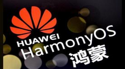 华为鸿蒙操作系统有望将市场格局一分为三