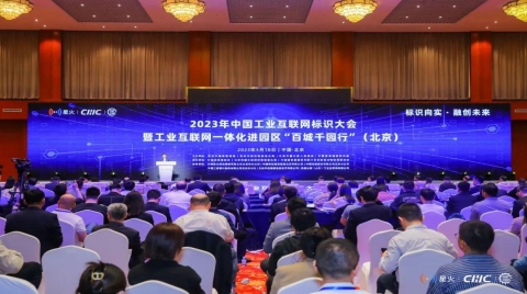 中国工业互联网标识大会暨工业互联网一体化进园区“百城千园行”（北京）成功举办