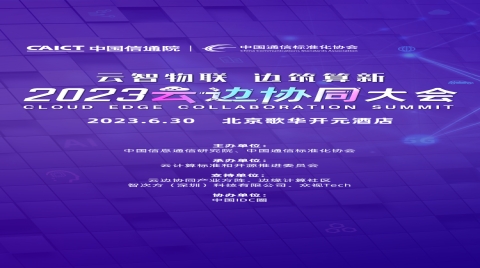 中移物联受邀参加2023云边协同大会