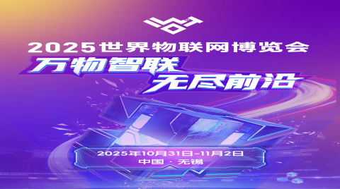 2025世界物联网博览会,开启"万物智联"数智原生时代的总动员