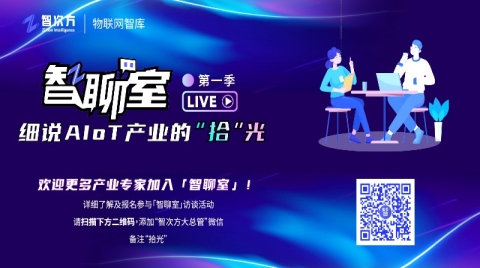  智聊室（第一季）：细说AIoT产业的“拾”光