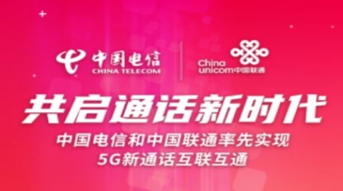 中国电信和中国联通率先实现5G新通话互联互通