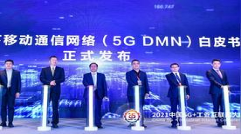 中国移动联合产业共同发布 5G 地下移动通信网络白皮书
