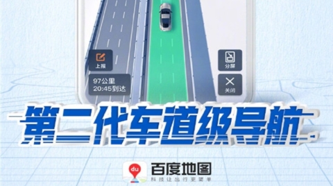 百度地图第二代车道级导航上线：北斗 + 5G 覆盖全国高快速路段