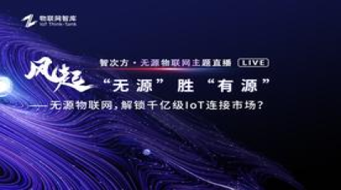 无源智能，打通数据采集“最后一公里”（无源物联网直播活动演讲分享）