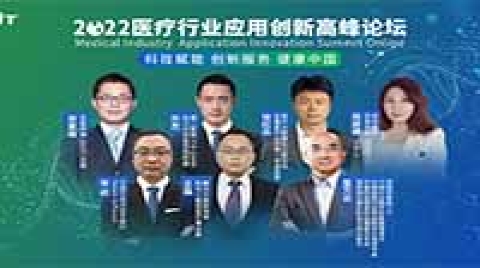 2022医疗行业应用创新高峰论坛线上召开，构筑以数据应用为基础的协同生态