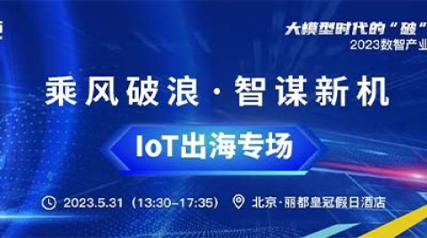 乘风破浪，智谋新机！2023数智产业领袖峰会“IoT出海”分论坛圆满落幕