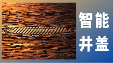 智能井盖悄然“上岗”以科技破解智慧城市“顽疾”