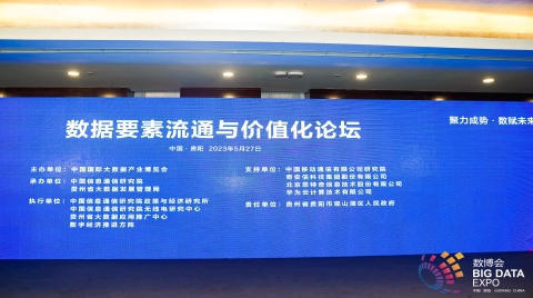 2023数博会“数据要素流通与价值化”论坛在贵阳成功召开