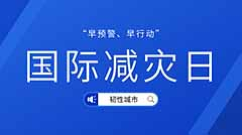 聚焦第33个国际减灾日 看智慧城市数智防灾