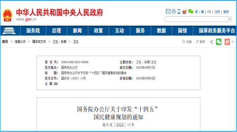 国务院印发《“十四五”国民健康规划》推广人工智能、物联网等新兴信息技术