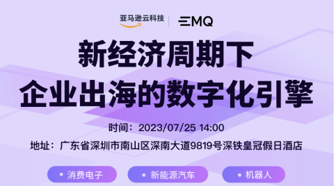 EMQ & 亚马逊云科技联合主题沙龙：新经济周期下企业出海的数字化引擎