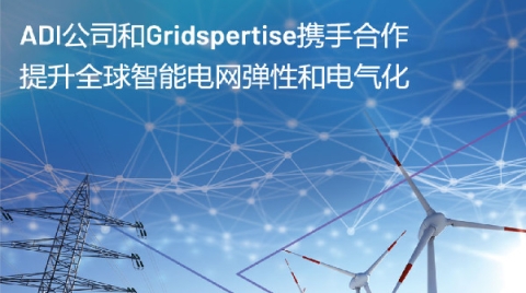 ADI公司和Gridspertise携手合作提升全球智能电网弹性和电气化