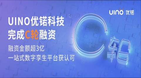 UINO优锘科技完成C轮融资，一站式数字孪生平台获市场认可