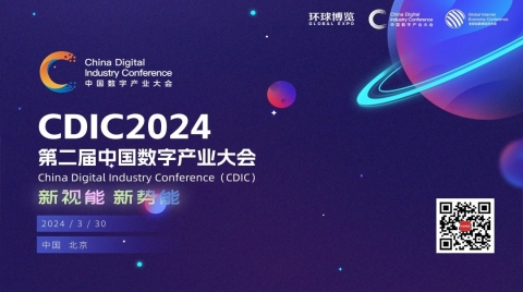 第二届中国数字产业大会（CDIC2024）在京3月举办