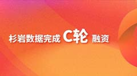 杉岩数据完成C轮融资，软件定义存储助力数字中国建设