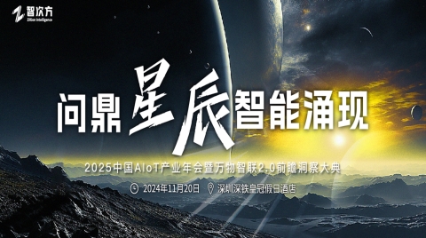 全新升级！AIoT年度盛会定档11月20日！六大亮点抢先看！