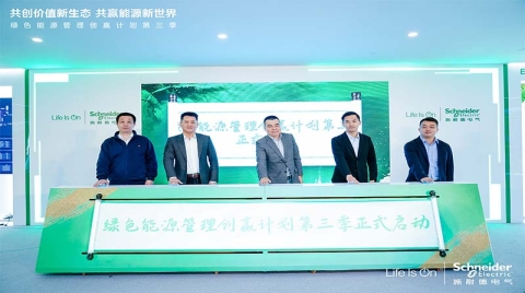施耐德电气“绿色能源管理创赢计划”第三季启航，“研创+孵化”双营模式推动创新成果走向规模化复制