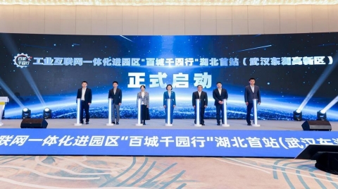 推动工业互联网向地市县域落地普及，湖北推进工业互联网一体化进园区