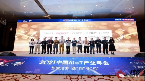 四相科技荣获2021 AIoT最优产品/解决方案新维奖