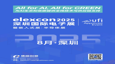 观展攻略 | elexcon2024深圳国际电子展+嵌入式展+半导体展即将开幕，8.27-29日与您相约深圳会展中心（福田）