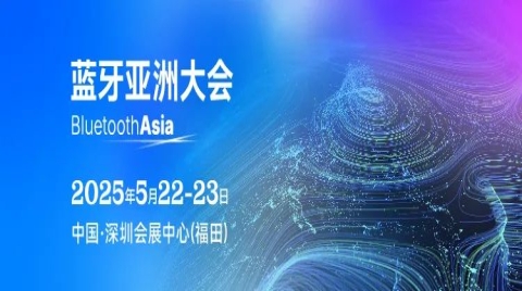 【参观登记】2025蓝牙亚洲大会重返深圳！聚焦未来互联新趋势