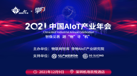 把握未来AIoT智联网产业发展趋势，尽在2021中国AIoT产业年会！