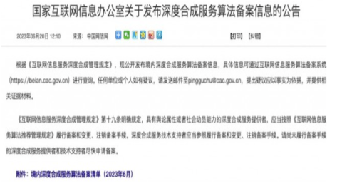 国家网信办发布深度合成服务算法备案清单：百度字节阿里腾讯等在列