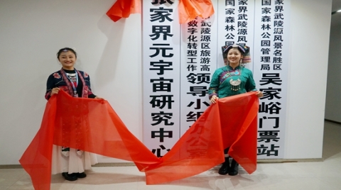 张家界景区研究元宇宙（首个景区元宇宙研究中心落户张家界）