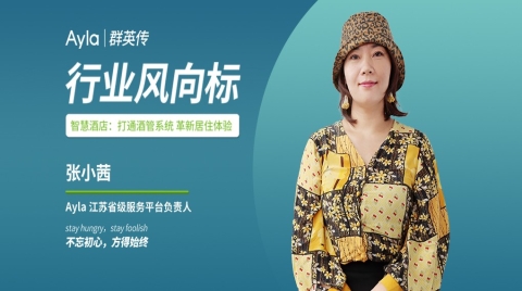 艾拉物联张小茜：革新居住体验，迎接智慧酒店新时代