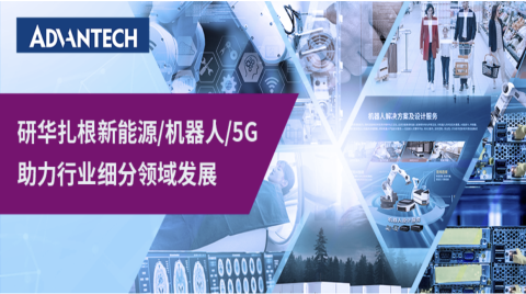 扎根能源/机器人/5G等细分领域，研华助力千行万业加“数”前进
