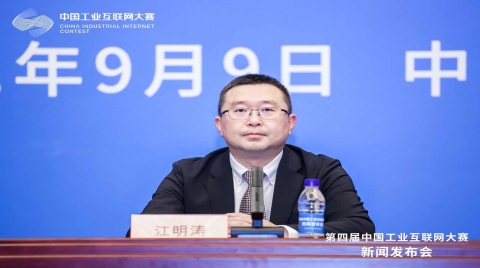 第四届中国工业互联网大赛新闻发布会圆满举办