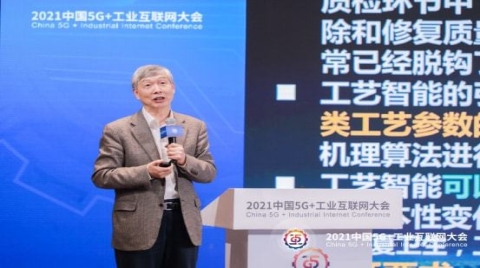 拓展工业互联网在制造业的应用广度和深度（2021中国5G+工业互联网大会）