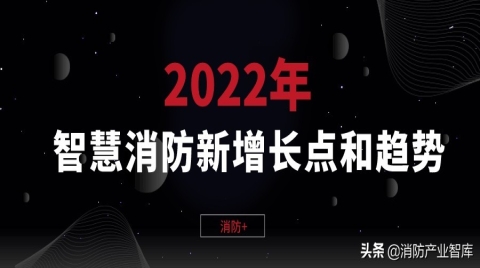 2022年智慧消防市场关注哪些新的增长点和发展趋势？