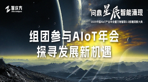 组团参加AIoT年会！探寻发展新机遇，10人以上参观团即可尊享多重礼遇！