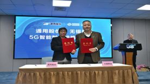 通用股份携手中国移动打造5G碳云智能工厂