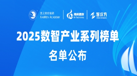 【2025数智产业系列榜单】AI+工业场景创新领军企业榜发布！以创新引擎驱动产业智能