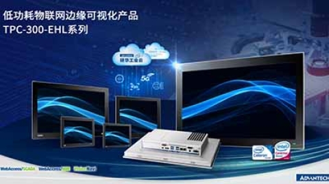 研华科技推出TPC-300-EHL系列低功耗物联网边缘可视化产品