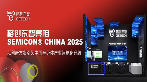 格创东智亮相SEMICON China 2025，以创新方案引领中国半导体产业智能化升级