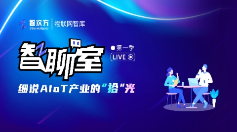 智聊室（第一季）：细说AIoT产业的“拾”光