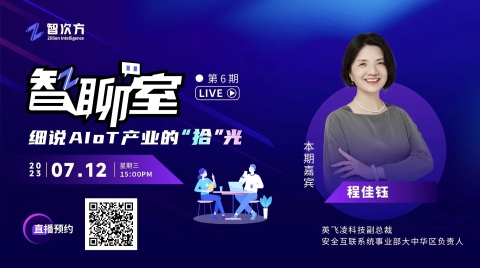 《智聊室》访谈节目第6期即将开播！物女皇对话英飞凌科技副总裁 程佳钰