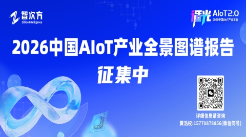 2026中国AIoT图谱共创征集:万物智联新画卷,邀你共绘AIoT未来