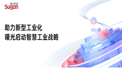 助力新型工业化，曙光启动智慧工业战略