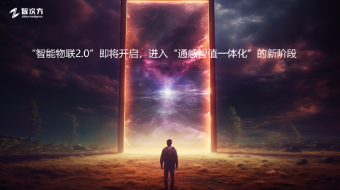 智能物联2.0观点、技术、方案、实践全览|年会精华摘录