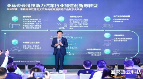 亚马逊云科技加速布局发力汽车行业 赋能自动驾驶、车联网和软件定义汽车