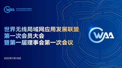 世界无线局域网应用发展联盟（WAA）第一次会员大会成功召开
