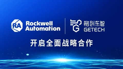 国家级工业互联网平台牵手国际工控巨头 | 格创东智与罗克韦尔自动化达成战略合作