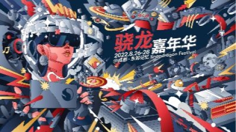 骁龙嘉年华落地成都，共享前沿数字娱乐文创体验！