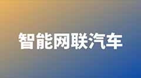 亚马逊云科技在武汉设立新能源与智能网联汽车数字化赋能中心