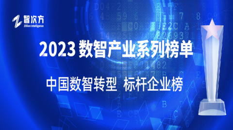 【2023数智产业系列榜单】中国数智转型标杆企业榜发布！抢抓数字时代先机，引领数智化发展浪潮